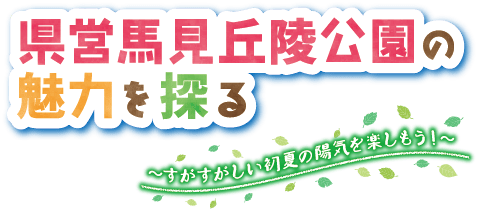県営馬見丘陵公園の魅力を探る～すがすがしい初夏の陽気を楽しもう!～