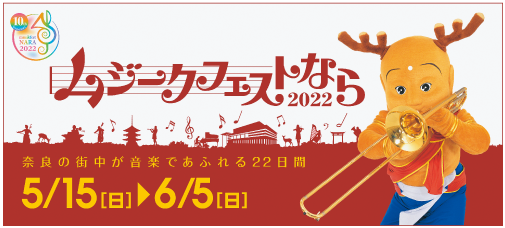 ムジークフェストなら