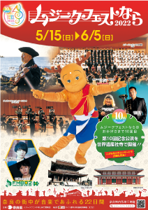 ムジークフェストなら チラシ