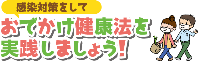 感染対策をして　おでかけ健康法を実践しましょう！
