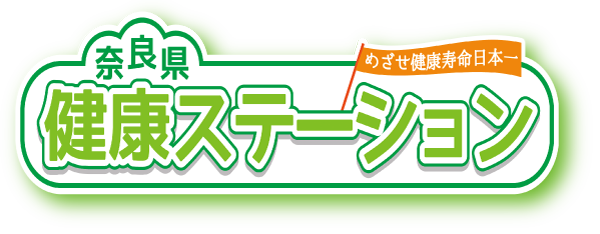 奈良県健康ステーション
