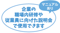 企業の職場内研修や従業員に向けた説明会で使用できます