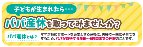 子どもが生まれたら…パパ育休を取ってみませんか？