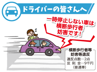 ドライバーの皆さんへ一時停止しない車は横断歩行者妨害です