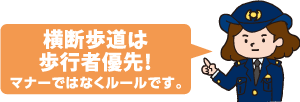 横断歩道は歩行者優先！マナーでなくルールです