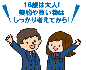 18歳は大人！契約や買い物はしっかり考えてから！