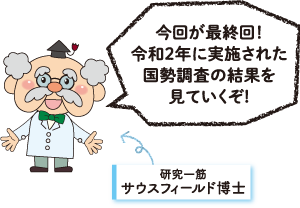 サウスフィールド博士　今回が最終回！令和2年に実施された国勢調査の結果を見ていくぞ！