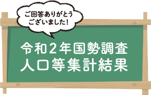 令和2年国勢調査人口等集計結果