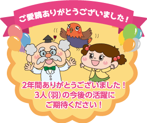 ご愛読ありがとうございました