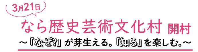 3月21日　なら歴史芸術文化村　開村