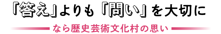 「答え」よりも「問い」を大切に