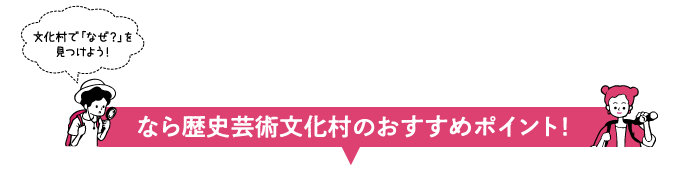 なら歴史芸術文化村のおすすめポイント