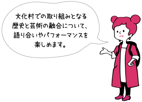 文化村での取り組みとなる歴史と芸術の融合について、競り合いやパフォーマンスを楽しめます。