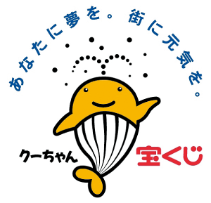 あなたに夢を。街に元気を。宝くじクーちゃん