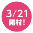3月21日開村!