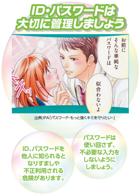 ID・パスワードは大切に管理しましょう