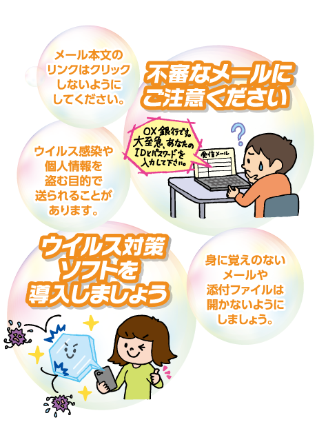 不審なメールにご注意ください・ウイルス対策ソフトを導入しましょう