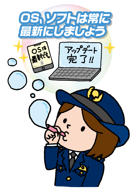 OS、ソフトは常に最新にしましょう