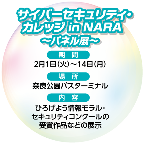 サイバーセキュリティ・カレッジ in NARA～パネル展～