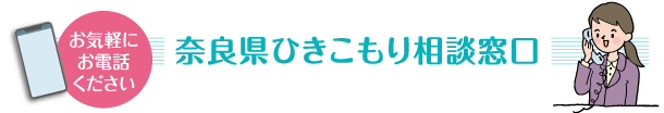 奈良県ひきこもり相談窓口