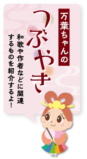 万葉ちゃんのつぶやき1