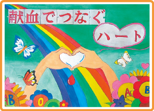 献血運動啓発ポスター画像2