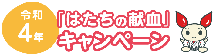 令和4年　「はたちの献血」キャンペーン