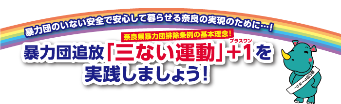 暴力団追放「三ない運動」＋1を実践しましょう！