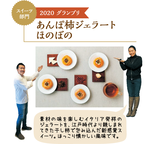 あんぽ柿ジェラートほのぼの