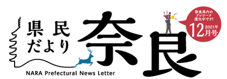 県民だより奈良　2021年12月号
