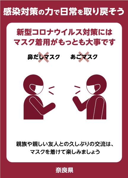 感染対策の力で日常を取り戻そう