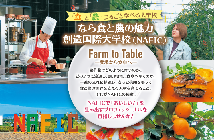 なら食と農の魅力創造国際大学校(NAFIC)