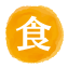 食