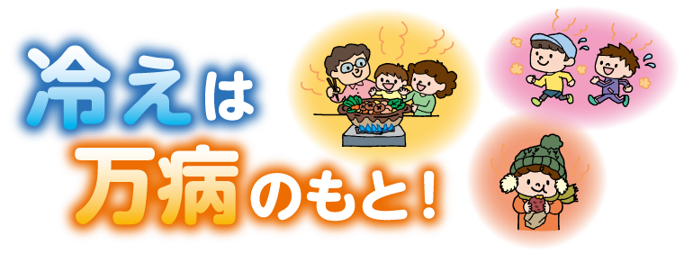 冷えは万病のもと！