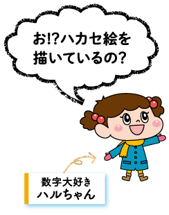 ハルちゃん「ハカセ絵を描いているの？」