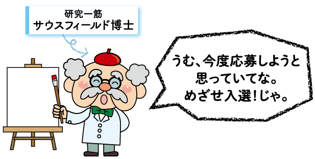 サウスフィールド博士「うむ、今度応募しようと思っていてな。めざせ入選じゃ。」