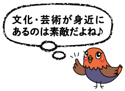 ドリちゃん「文化・芸術が身近にあるのは素敵だよね」