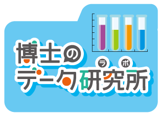 博士のデータラボ