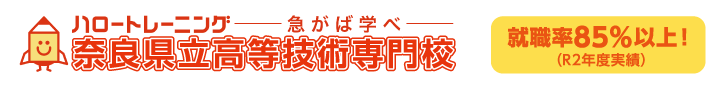 奈良県立高等技術学校ロゴ