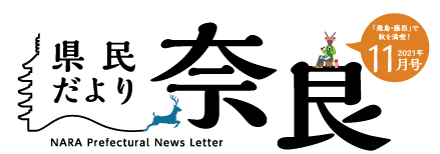 県民だより奈良　2021年11月号