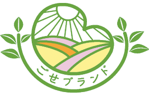 自然の恵み伝える「ごせブランド」