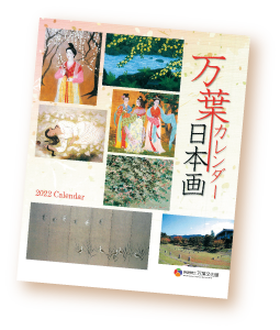 万葉日本画カレンダー