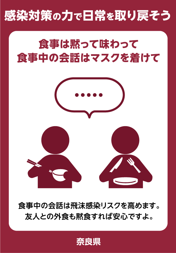 感染対策の力で日常を取り戻そう