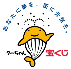 あなたに夢を。街に元気を。宝くじクーちゃん