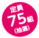 定員75組抽選