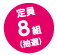 定員8組抽選