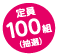 定員100組抽選