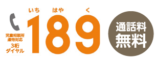 児童相談所虐待対応3桁ダイヤル189通話料無料