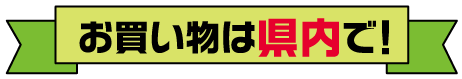 お買い物は県内で！