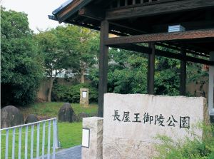 長屋王御陵公園2